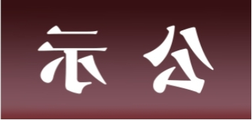 <a href='http://oyfd.xunlei5.net'>皇冠足球app官方下载</a>表面处理升级技改项目 环境影响评价公众参与第一次公示内容